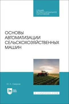 Юрий Смирнов: Основы автоматизации сельскохозяйственных машин. Учебное пособие для СПО