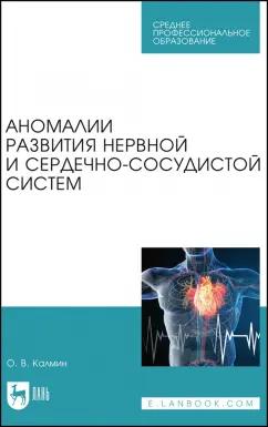 Олег Калмин: Аномалии развития нервной и сердечно-сосудистой систем. Учебное пособие для СПО