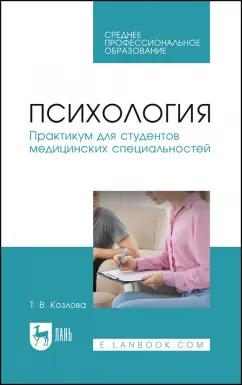 Татьяна Козлова: Психология. Практикум для студентов медицинских специальностей. Учебное пособие для СПО