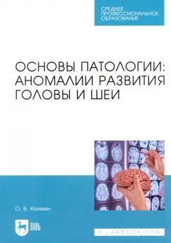 Олег Калмин: Основы патологии. Аномалии развития головы и шеи. Учебное пособие