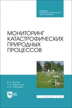 Мелкий, Лобищева, Верхотуров: Мониторинг катастрофических природных процессов. Учебное пособие для СПО