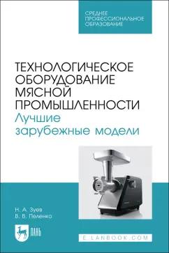 Зуев, Пеленко: Технологическое оборудование мясной промышленности. Лучшие зарубежные модели. Учебное пособие. СПО