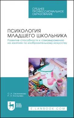 Костылева, Овсянникова: Психология младшего школьника. Развитие способности к самовыражению на занятиях по изобр. искус.