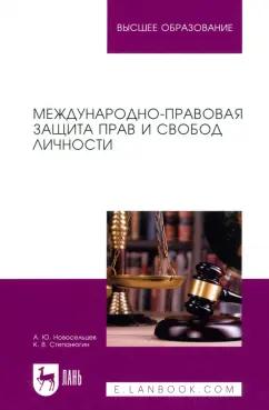 Новосельцев, Степанюгин: Международно-правовая защита прав и свобод личности. Учебное пособие для вузов