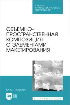 Юлия Янковская: Объемно-пространственная композиция с элементами макетирования. Учебное пособие для СПО