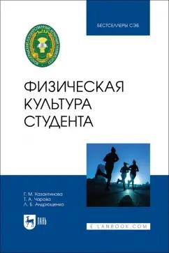 Казантинова, Чарова, Андрющенко: Физическая культура студента. Учебник