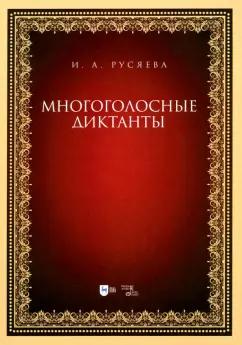 Ирина Русяева: Многоголосные диктанты. Учебно-методическое пособие