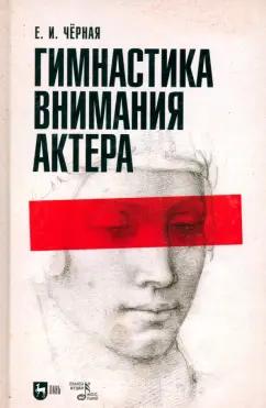 Елена Черная: Гимнастика внимания актёра. Учебное пособие