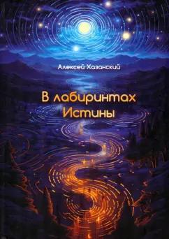 Алексей Хазанский: В лабиринтах Истины