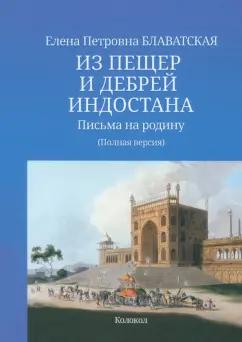 Елена Блаватская: Из пещер и дебрей Индостана. Письма на родину. Полная версия