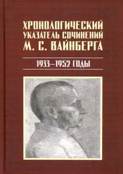 Екатерина Лобанкова: Хронологический указатель сочинений М. С. Вайнберга. 1933-1952 годы