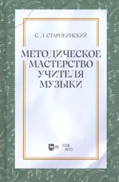 Семен Старобинский: Методическое мастерство учителя музыки. Учебно-методическое пособие