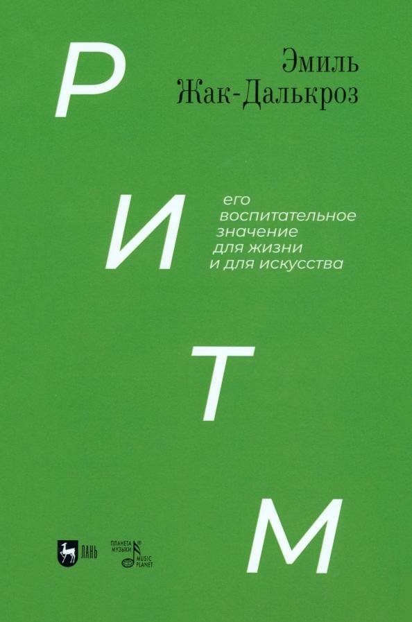 Эмиль Жак-Далькроз: Ритм, его воспитательное значение для жизни и для искусства. Учебное пособие