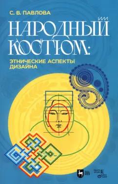 Светлана Павлова: Народный костюм. Этнические аспекты дизайна. Учебное пособие