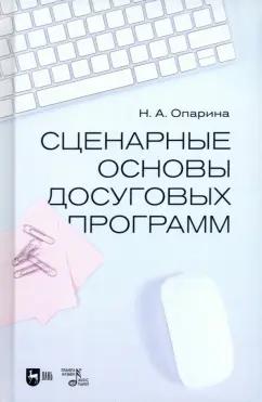 Нина Опарина: Сценарные основы досуговых программ. Учебник