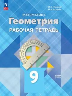 Глазков, Егупова: Геометрия. 9 класс. Базовый уровень. Рабочая тетрадь. ФГОС