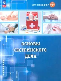 Геккиева, Алекперова, Осипова: Шаг в медицину. Основы сестринского дела. Учебное пособие с цифровым дополнением. ФГОС