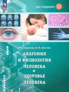 Арестова, Бирюкова: Шаг в медицину. Анатомия и физиология человека. Здоровье человека. Учебное пособие. ФГОС