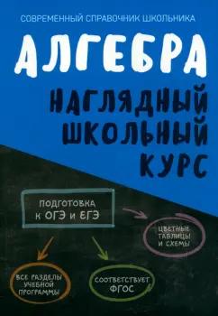 Алгебра. Наглядный школьный курс. ФГОС