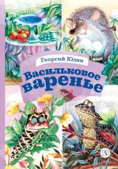 Георгий Юдин: Васильковое варенье