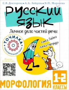 Докторова, Зайцева, Морозова: Русский язык. Личное дело частей речи. Морфология. 1-2 классы