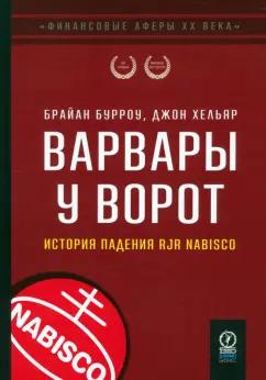 Бурроу, Хельяр: Варвары у ворот. История падения RJR Nabisco