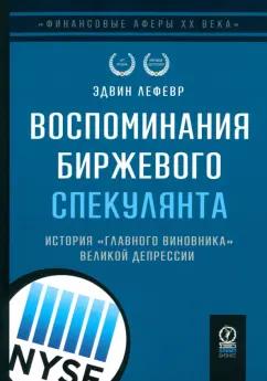 Эдвин Лефевр: Воспоминания биржевого спекулянта. История "главного виновника" Великой депрессии