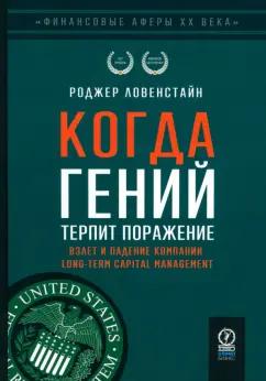 Роджер Ловенстайн: Когда гений терпит поражение. Взлет и падение компании Long-Term Capital Management