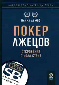 Майкл Льюис: Покер лжецов. Откровения с Уолл-стрит