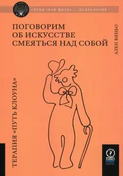 Ален Виньо: Поговорим об искусстве смеяться над собой