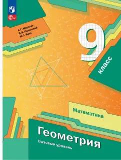 Мерзляк, Полонский, Якир: Геометрия. 9 класс. Базовый уровень. Учебное пособие. ФГОС