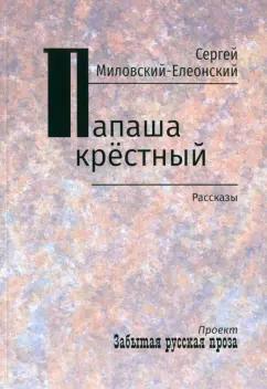 Сергей Миловский-Елеонский: Папаша крестный. Рассказы