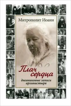 Иоанн Митрополит: Плач сердца. Дневниковые записи архипастыря