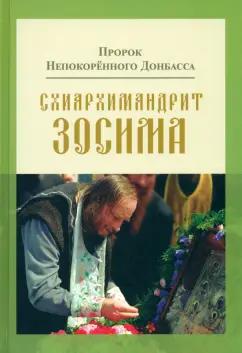 Владимир Карагодин: Пророк Непокоренного Донбасса. Схиархимандрит Зосима