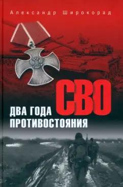 Александр Широкорад: СВО. Два года противостояния