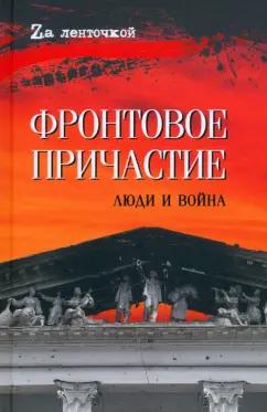 Афонин, Ивакин, Столярова: Фронтовое причастие. Люди и война