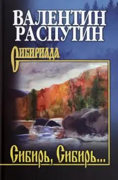 Валентин Распутин: Сибирь, Сибирь...