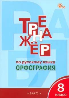 Елена Александрова: Русский язык. 8 класс. Тренажер. Орфография. ФГОС