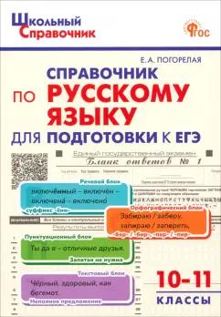 Елена Погорелая: Русский язык. 10-11 класс. Справочник для подготовки к ЕГЭ