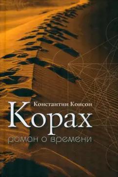 Константин Консон: Корах. Роман о времени