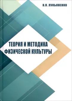 Виктор Лукьяненко: Теория и методика физической культуры. Учебное пособие