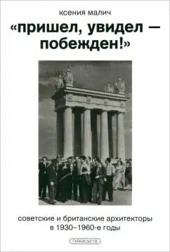 Музей современного искусства «Гараж» | Ксения Малич: «Пришел, увидел — побежден!» Советские и британские архитекторы в 1930-1960-е годы