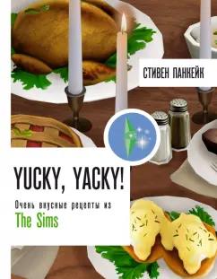 Стивен Панкейк: Yucky, yacky! Очень вкусные рецепты из The Sims