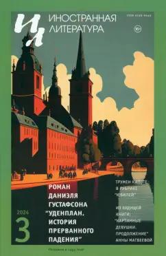 Журнал Иностранная литература | Журнал Иностранная литература № 3. 2024