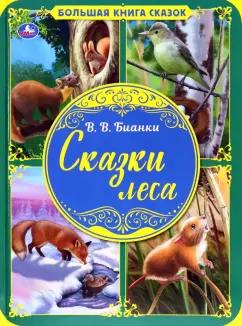 Виталий Бианки: Сказки леса. Большая книга сказок