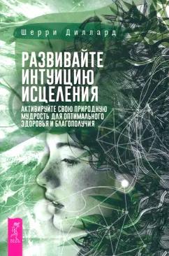 Шерри Диллард: Развивайте интуицию исцеления. Активируйте природную мудрость для оптимального здоровья