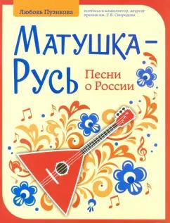 Любовь Пузикова: Матушка-Русь. Песни о России