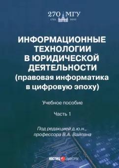 Вайпан, Северин, Ильюшин: Информационные технологии в юридической деятельности. Правовая информатика в цифровую эпоху. Часть 1