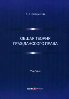 Вячеслав Карнушин: Общая теория гражданского права. Учебник