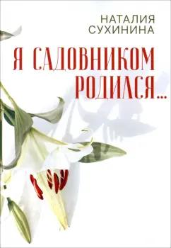 Алавастр | Наталия Сухинина: Я садовником родился...